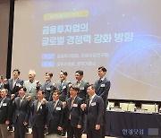 금투업 글로벌 경쟁력 어떻게…"연기금·대기업과 동반 진출, 맞춤형 M&A 필요"