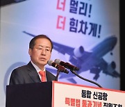 홍준표 “통합신공항 이제는 제때, 제대로 건설하는데 힘 쏟아야”