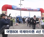 제15회 여명 808 국제마라톤 축제 성황리 개최