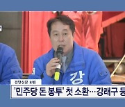 '민주당 돈 봉투' 첫 소환…강래구 등 2명 조사