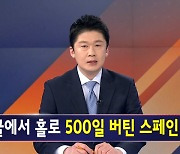 김명준의 뉴스파이터 오프닝-고독을 견딜 수 있는 건…