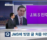 [정치톡톡] J.M.S 민주당 / "자제 당부" / 윤리위 '부릉부릉'