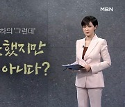 [김주하의 '그런데'] 잘못했지만 죄는 아니다?