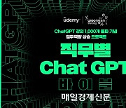 웅진씽크빅 유데미, ‘챗GPT’ 강의 1000개 돌파 기념

특별 기획전 실시