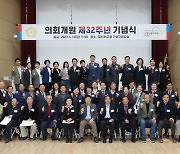 고양시의회, 개원 제32주년 기념식...'시민위해 더 분발할 것'