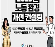 "노동자 권익침해 예방" 서울시, 30인 미만 발주 공사·용역업체 무료 컨설팅