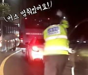 도주하던 ‘음주 무면허’ 버스가 가둬버렸다…경찰·시민 함께 검거 [여車저車]