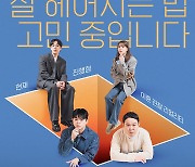 ‘결혼과 이혼 사이2’ 5월17일 첫 공개, MC 김구라·김이나·이석훈·그리