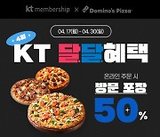 도미노피자, 'KT 달달혜택' 프로모션…50% 할인 제공