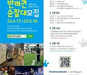 부산 반려견 순찰대 4개 자치구로 확대…부산진, 사상구 추가