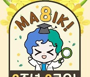 해양생물자원관, 개관 8주년 기념 'MABIK, 8주년 8로우' 개최