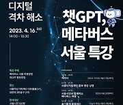 "챗GPT·메타버스 배우자"…서울디지털재단 26일 특강