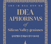 리텍콘텐츠 출판사 ‘실리콘밸리 천재들의 생각 아포리즘’ 출간