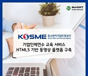 위안소프트, 중소벤처기업진흥공단 기업인력연수를 위한 스마트러닝 서비스에 HTML5 기반 동영상 솔루션 공급