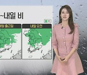 [날씨] 차츰 공기 깨끗해져…내일 전국 요란한 비