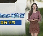 [날씨] 내일 황사 씻는 봄비…벼락·돌풍·우박