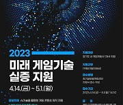 경기도, '2023 미래 게임기술 실증지원' 참여기업 모집