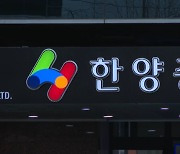 '아니라고 감싸더니'…한양증권, 전직 임원 차명투자 혐의 '고소'