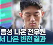 [비머pick] 전두환 손자 전우원, 국과수 마약 감정 결과 나왔다