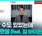 [D리포트] 우크라 영부인도 타임지 100인에…추천사는 질 바이든