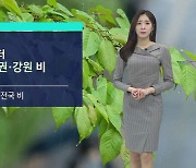 [날씨] 밤부터 수도권 · 강원에 비…내일 전국으로 확대