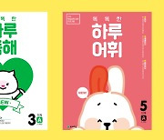 천재교육, 교과 역량 길러주는 초등 문제집 '똑똑한 하루 시리즈' 추천