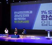 한상현 경남도의원 첫 토크콘서트…“도민과 소통의 장”