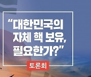 북한 잇단 도발 속 국회서 ‘자체 핵보유론’ 토론회 개최