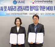 국제인공지능&윤리협회-크라우드웍스, AI 및 AI윤리 공동 사업 협력 MOU 체결