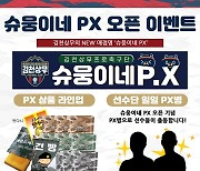 ‘퇴근 후 슈웅이네 PX로’ 김천, 직장인 겨냥 홈 경기 진행