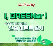 아리랑TV, 환경캠페인 인증이벤트 ‘I, GREENer!’(아이,그리너) 실시