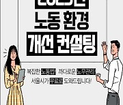 서울시, 발주 공사장·용역업체 무료 노동컨설팅