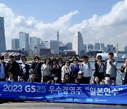 GS25, 우수 가맹점주 해외연수 재개…"日 편의점 전략 벤치마킹"