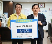 기업인 형제, 홍성에 산불피해 복구 성금 잇달아 기탁