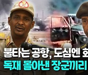 [영상] 수단 군벌 간 무력충돌로 사상자 속출…최소 80여명 숨져