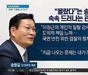 “몰랐다”는 송영길…속속 드러나는 관여 의혹?