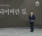 [앵커의 마침표]무덤이 되어버린 집