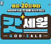 GS25, 이달도 20일부터 '갓세일'…맥주 6캔 1만2천원