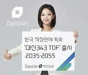 대신자산운용, 한국 직장인 특화 ‘대신343 TDF’ 출시