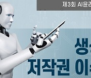 '생성형 AI의 저작권 이슈와 과제' 24일 세미나