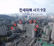 '한 집 건너 한 집꼴' 전세사기…"반경 100m 내 9곳 피해"