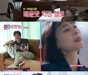 이장원, 막장드라마 푹 빠진 ♥배다해에 질문 폭격…"흐름 끊기잖아" 분노