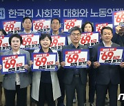 노동존중실천 의원단 '69시간 폐기'