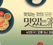 CJ온스타일, 현지 맛집·산지 이원방송 '맛있는家' TV홈쇼핑 선봬