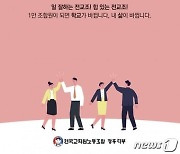 전교조 광주지부, 광주교육청 '수업성장인증제' 폐지 서명 돌입