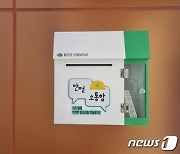 경남 함안군, 중대재해 예방 '안전소통함' 2곳 설치 운영