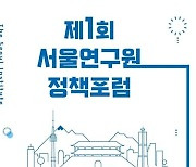 서울연구원 연구성과 공유한다…1회는 '서울 문화예술교육'