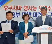 '日후쿠시마 방사능 오염수 정부가 나서라'