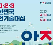 행안부 '대한민국 안전기술대상' 공모…총 상금 2000만원