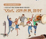 '부산 남구, 청년예술 응원' 창작국악 버스킹 6차례 거리공연